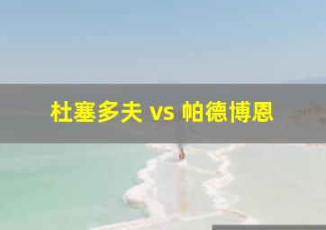 杜塞多夫 vs 帕德博恩